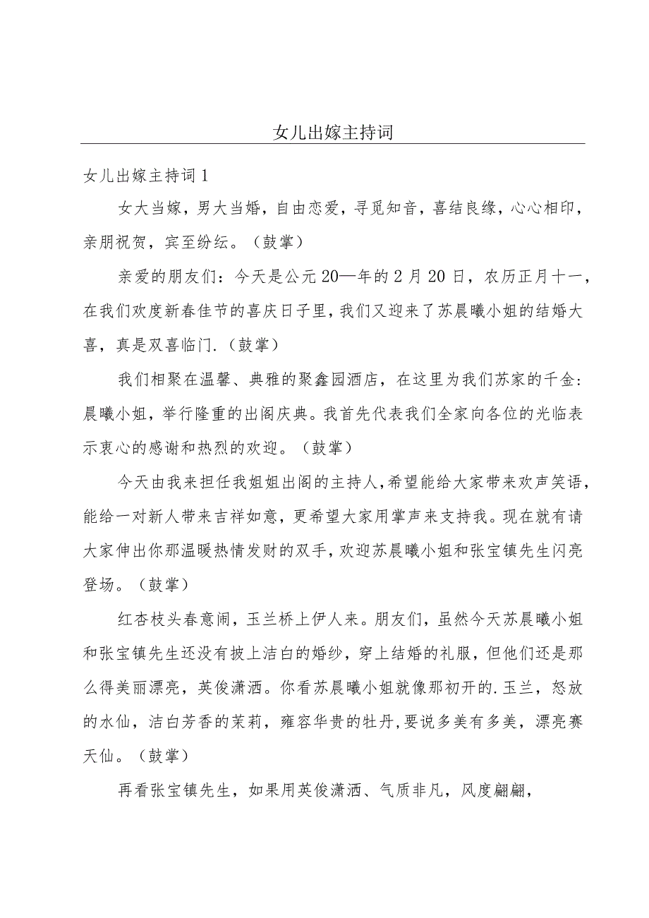 女儿出嫁主持词.docx_第1页