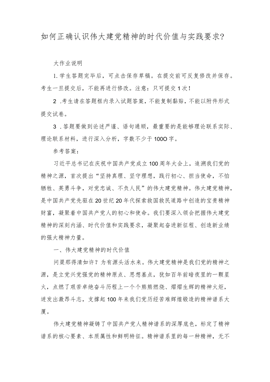 2023如何正确认识伟大建党精神的时代价值与实践要求？附参考答案.docx_第1页