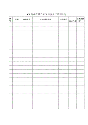 XX药业有限公司X年度员工培训计划（2023年）.docx