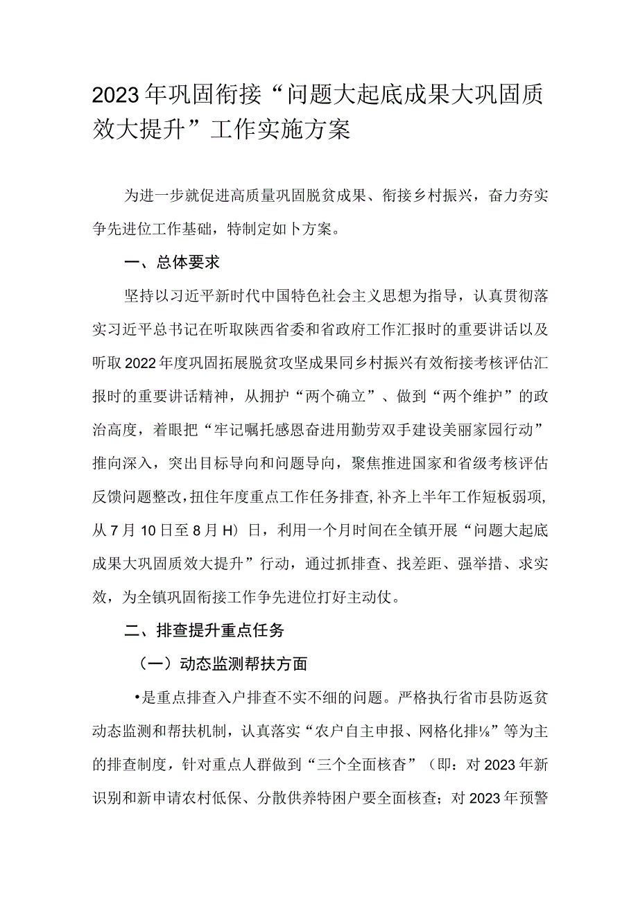 2023年巩固衔接“问题大起底成果大巩固质效大提升”工作实施方案.docx_第1页