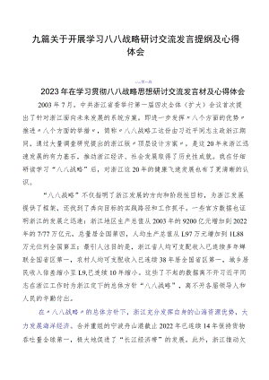 九篇关于开展学习八八战略研讨交流发言提纲及心得体会.docx