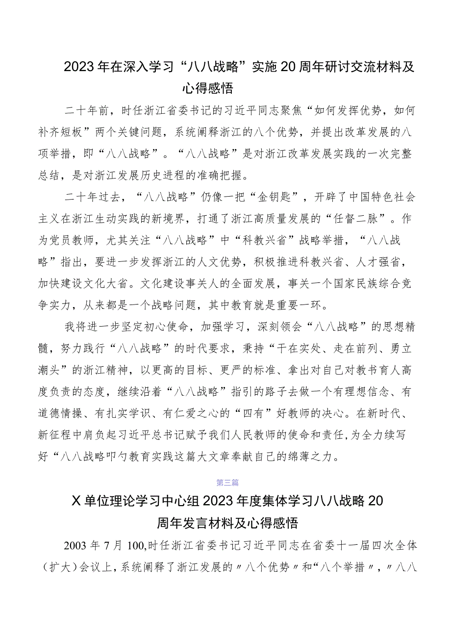 九篇关于开展学习八八战略研讨交流发言提纲及心得体会.docx_第3页