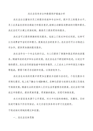 洗衣店信息安全和数据保护措施分析.docx