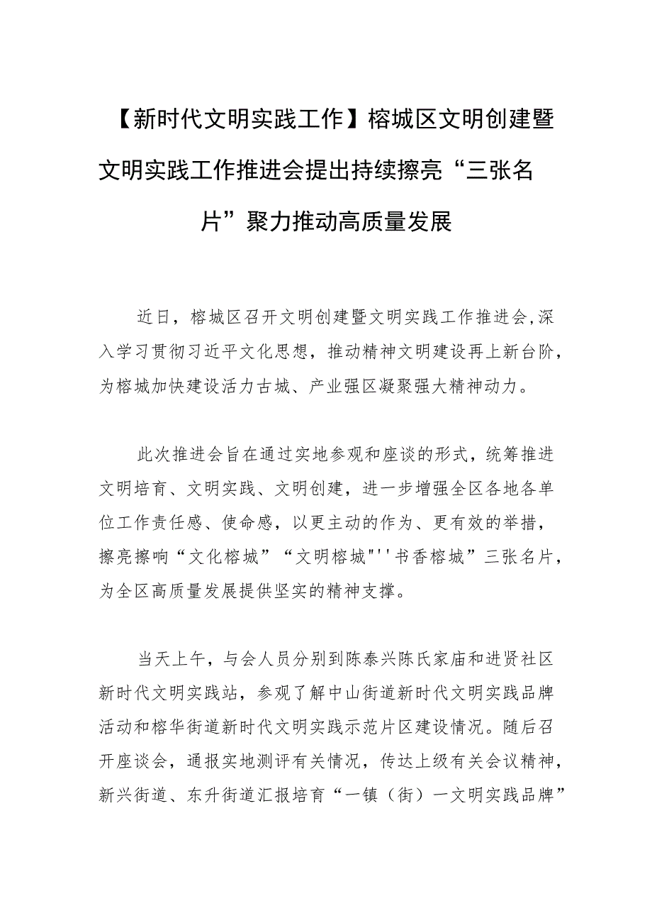 【新时代文明实践工作】榕城区文明创建暨文明实践工作推进会提出持续擦亮“三张名片” 聚力推动高质量发展.docx_第1页