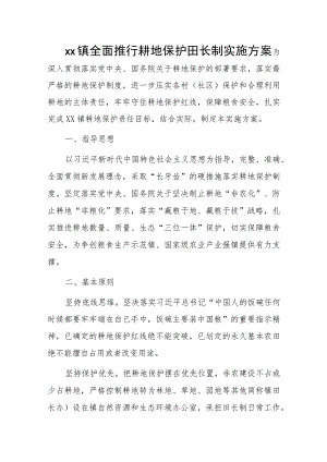 xx镇全面推行耕地保护田长制实施方案.docx