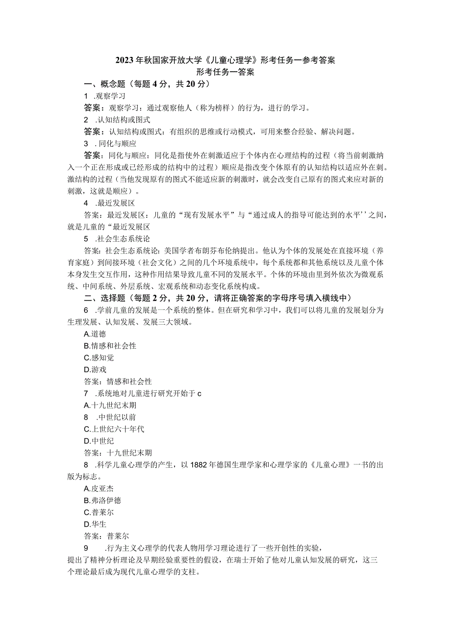 2023年秋国家开放大学《儿童心理学》形考任务1参考答案.docx_第1页