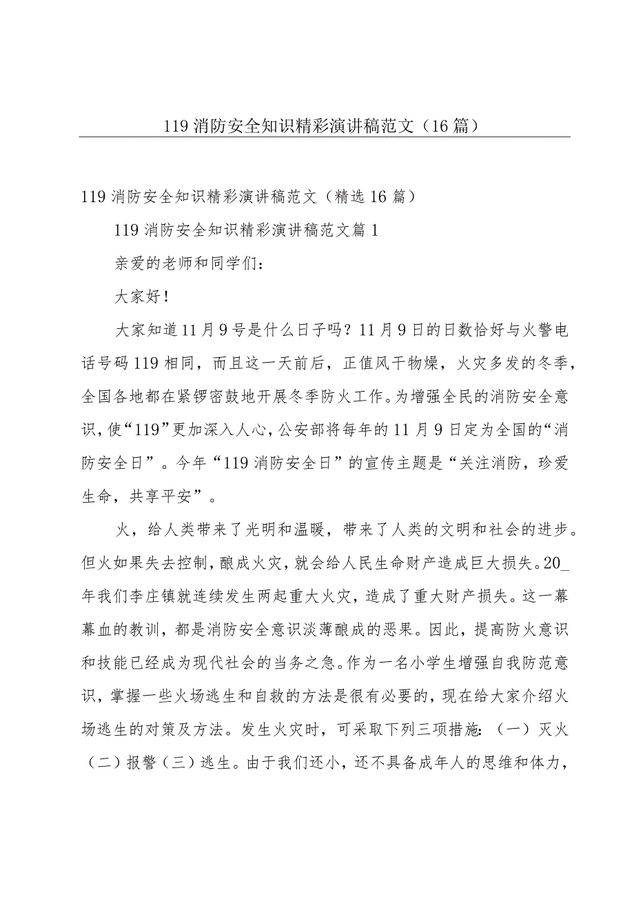 119消防安全知识精彩演讲稿范文（16篇）.docx_第1页