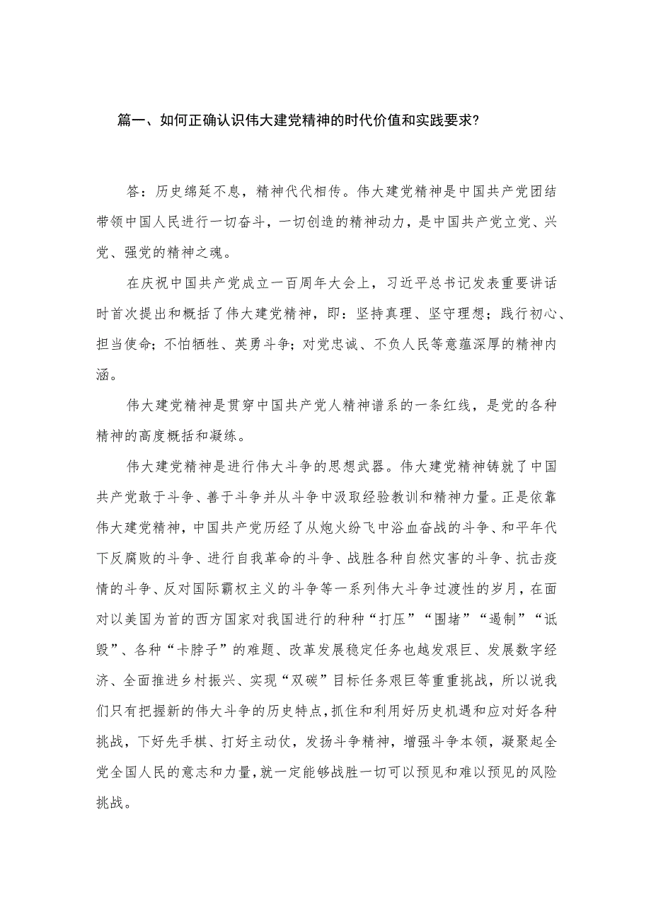 2023如何正确认识伟大建党精神的时代价值和实践要求【八篇精选】供参考.docx_第2页