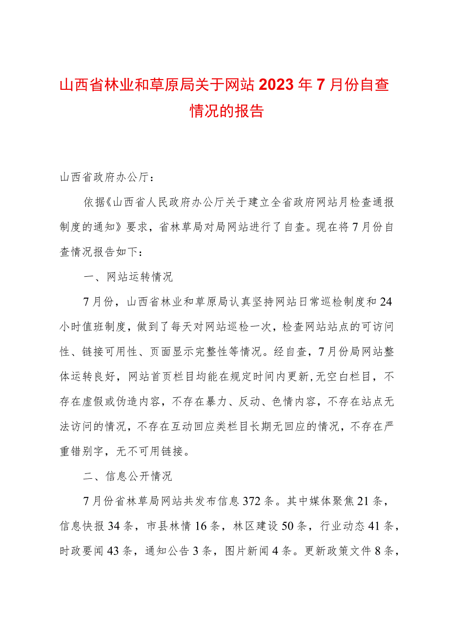 山西省林业和草原局关于网站2023年7月份自查情况的报告.docx_第1页