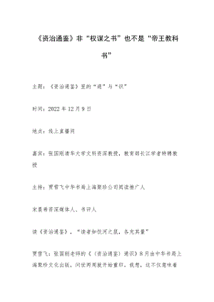 《资治通鉴》非“权谋之书”也不是“帝王教科书”.docx