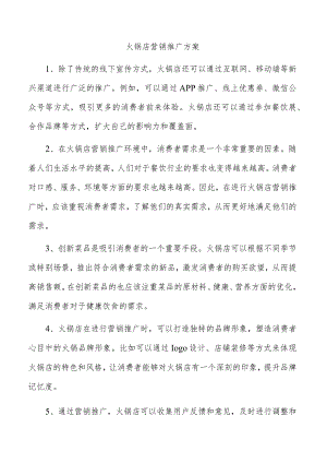 火锅店营销推广方案.docx