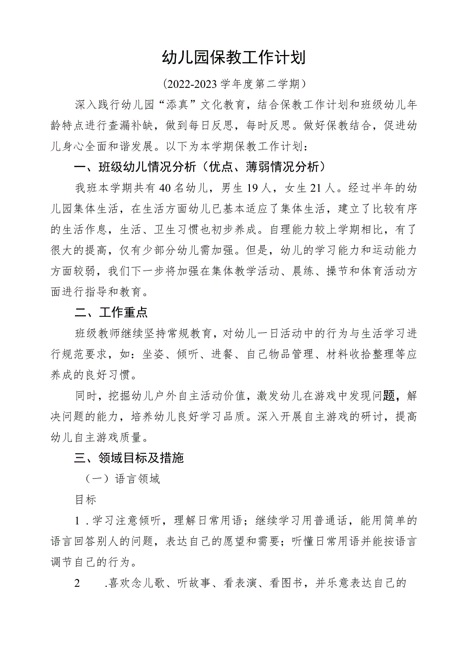 春季幼儿园教师个人工作计划（小四班）.docx_第1页