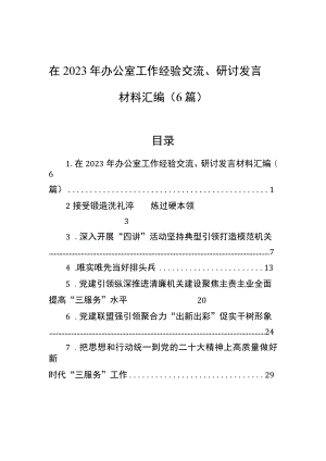 在2023年办公室工作经验交流、研讨发言材料汇编（6篇）.docx