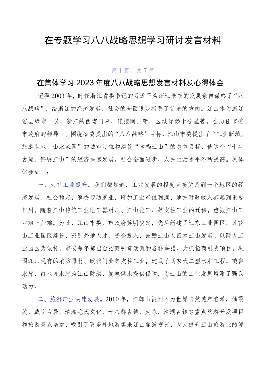 在专题学习八八战略思想学习研讨发言材料.docx_第1页