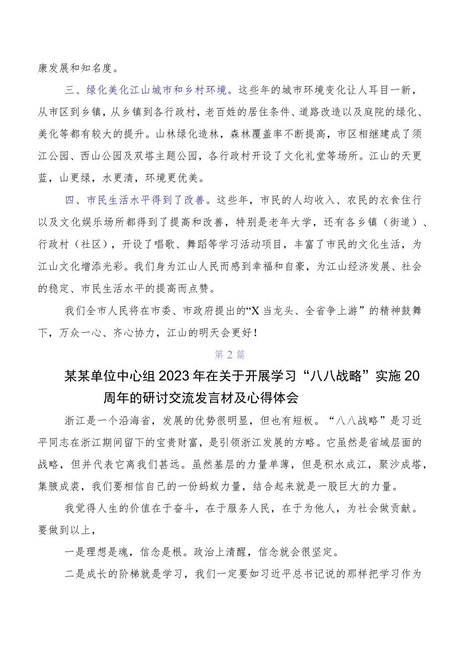 在专题学习八八战略思想学习研讨发言材料.docx_第2页