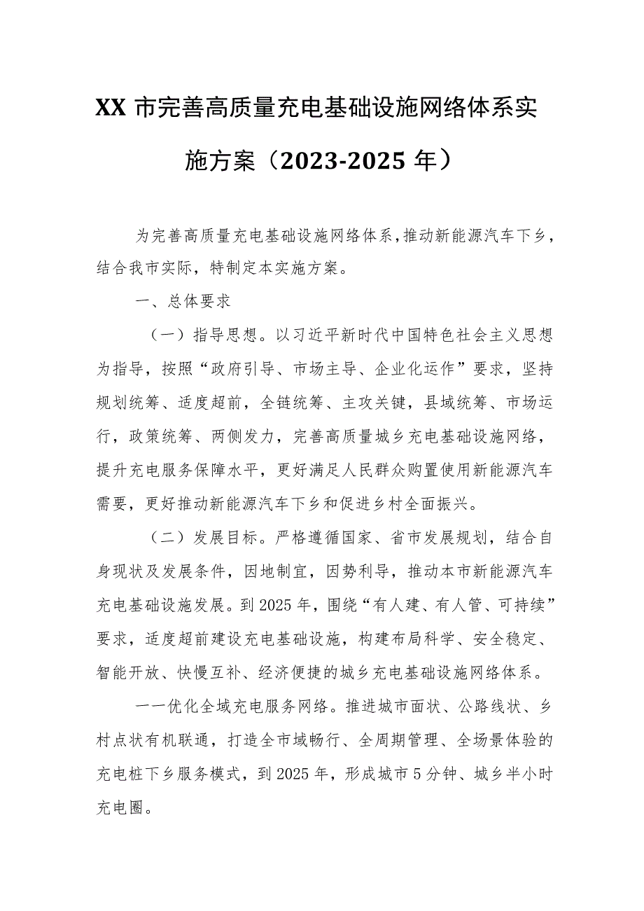 XX市完善高质量充电基础设施网络体系实施方案.docx_第1页