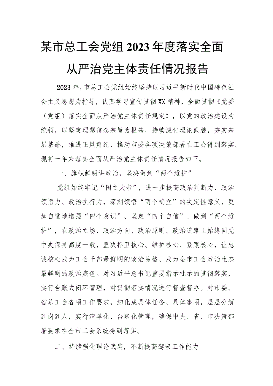 某市总工会党组2023年度落实全面从严治党主体责任情况报告.docx_第1页