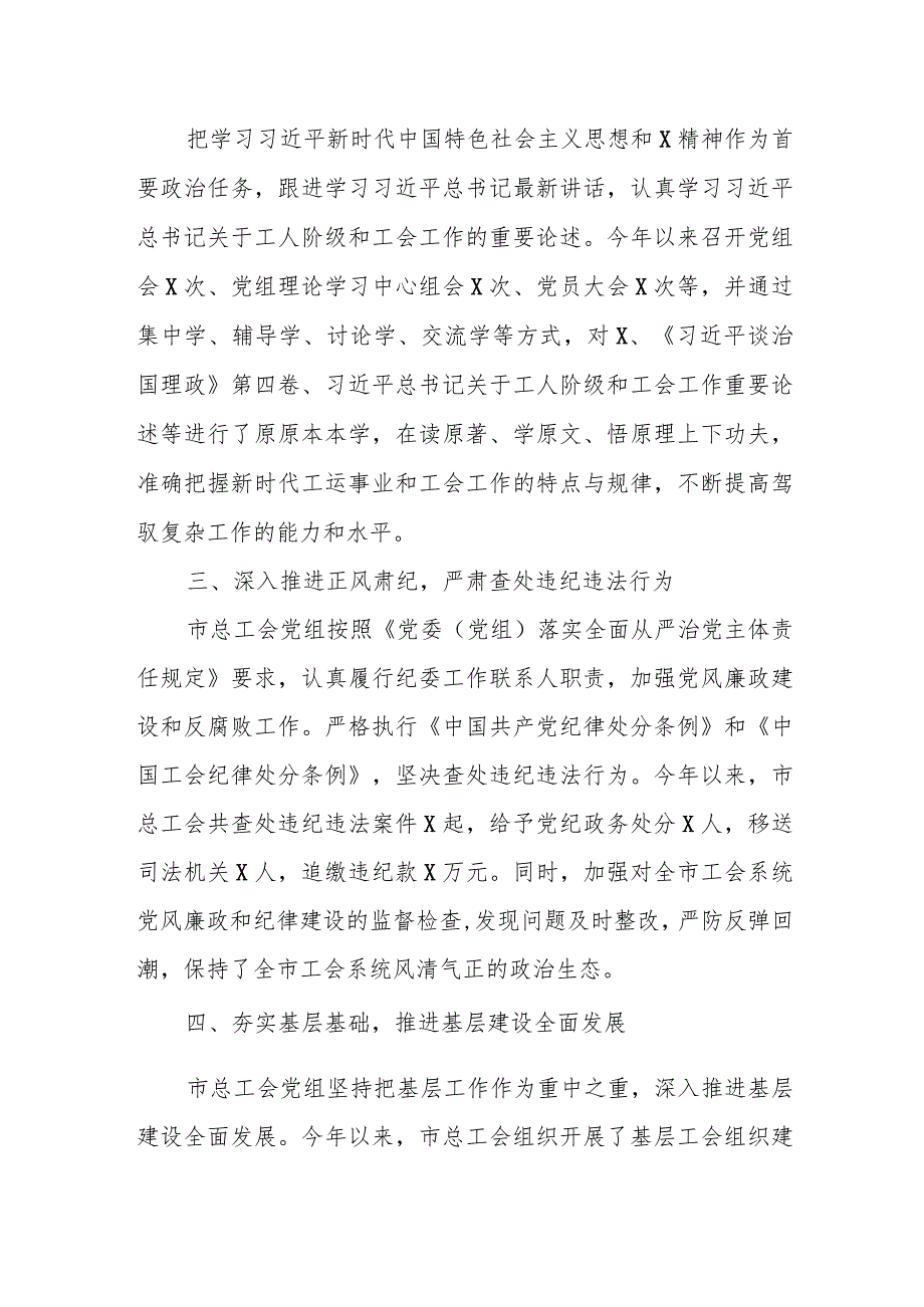 某市总工会党组2023年度落实全面从严治党主体责任情况报告.docx_第2页