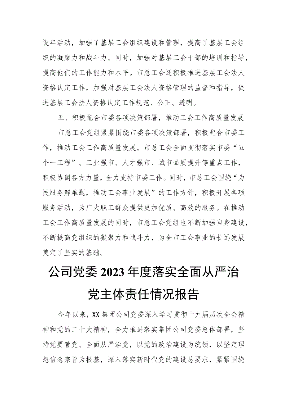 某市总工会党组2023年度落实全面从严治党主体责任情况报告.docx_第3页