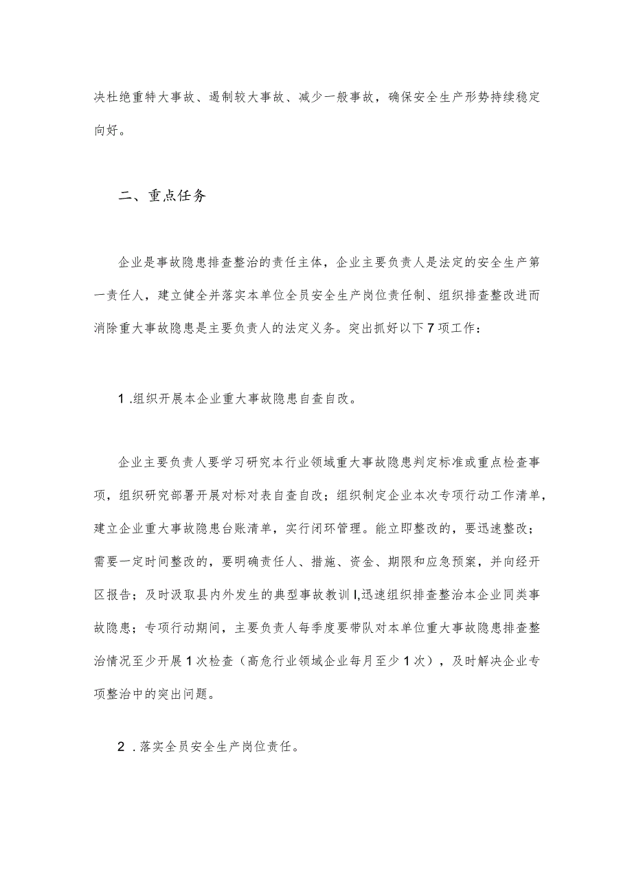 2023年重大事故隐患专项排查整治行动实施方案与医院开展重大事故隐患专项排查整治行动方案【两篇文】.docx_第2页