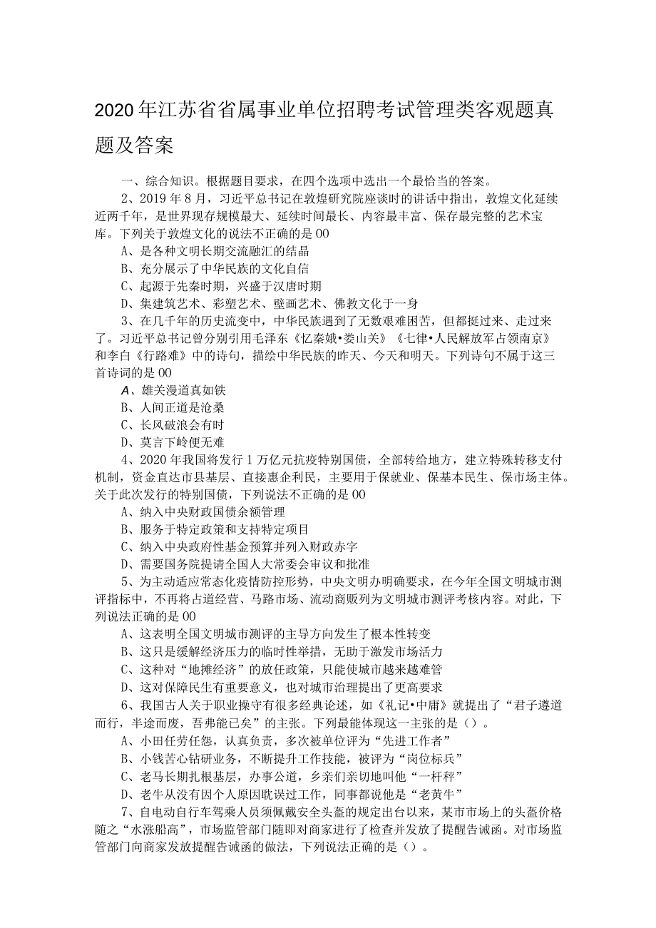 2020年江苏省省属事业单位招聘考试管理类客观题真题及答案.docx_第1页