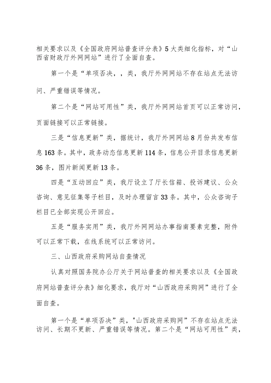 山西省财政厅关于8月份网站自查情况的报告.docx_第2页