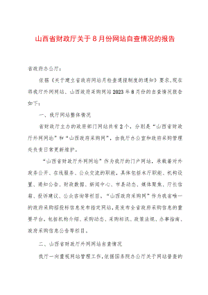 山西省财政厅关于8月份网站自查情况的报告.docx