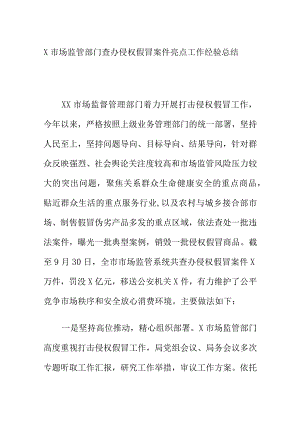 X市场监管部门查办侵权假冒案件亮点工作经验总结.docx