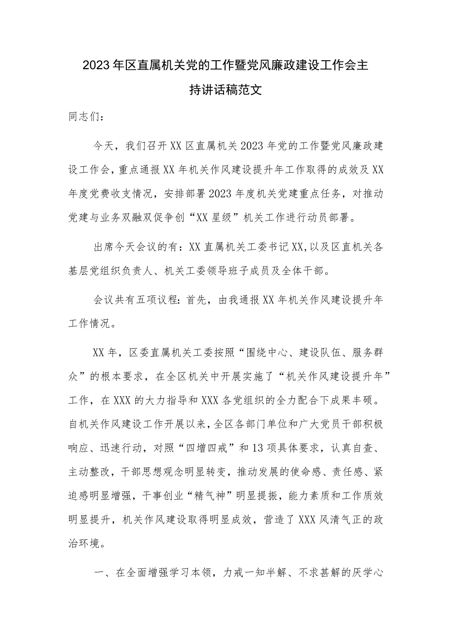 2023年区直属机关党的工作暨党风廉政建设工作会主持讲话稿范文.docx_第1页