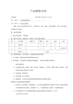 产品销售合同（2023年XX科技有限公司与XX电工设备厂）.docx