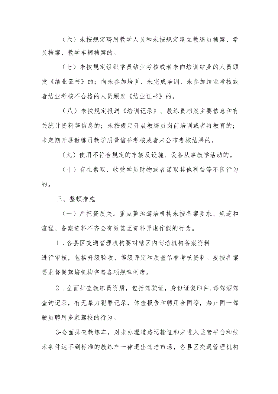 XX市驾驶培训行业专项整治工作方案.docx_第2页