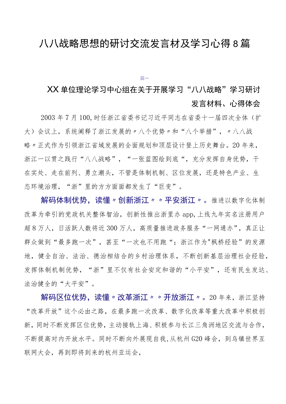 八八战略思想的研讨交流发言材及学习心得8篇.docx_第1页