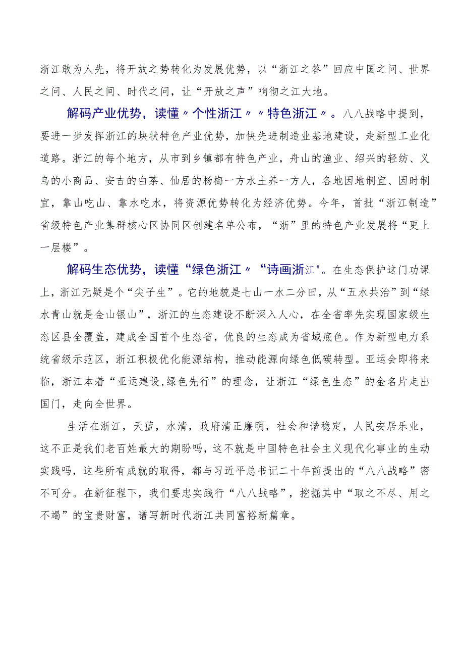 八八战略思想的研讨交流发言材及学习心得8篇.docx_第2页