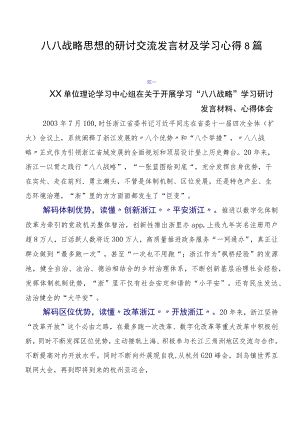 八八战略思想的研讨交流发言材及学习心得8篇.docx