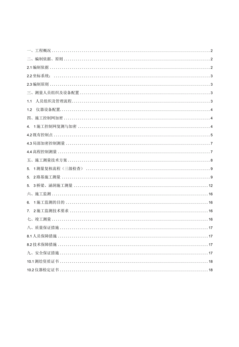 市政道路工程施工测量方案.docx_第1页