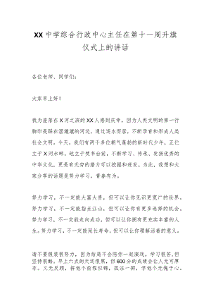 XX中学综合行政中心主任在第十一周升旗仪式上的讲话.docx