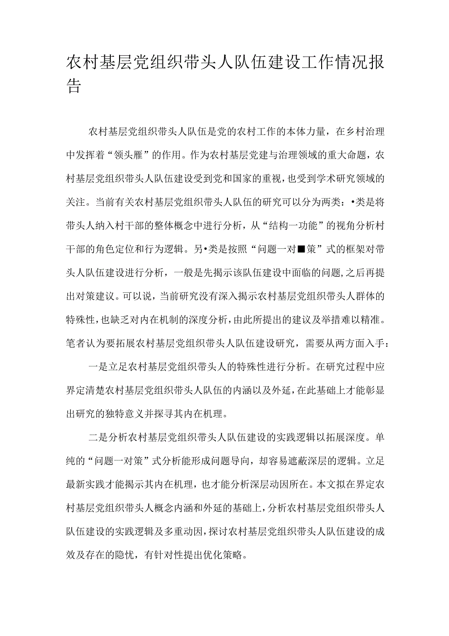 农村基层党组织带头人队伍建设工作情况报告.docx_第1页