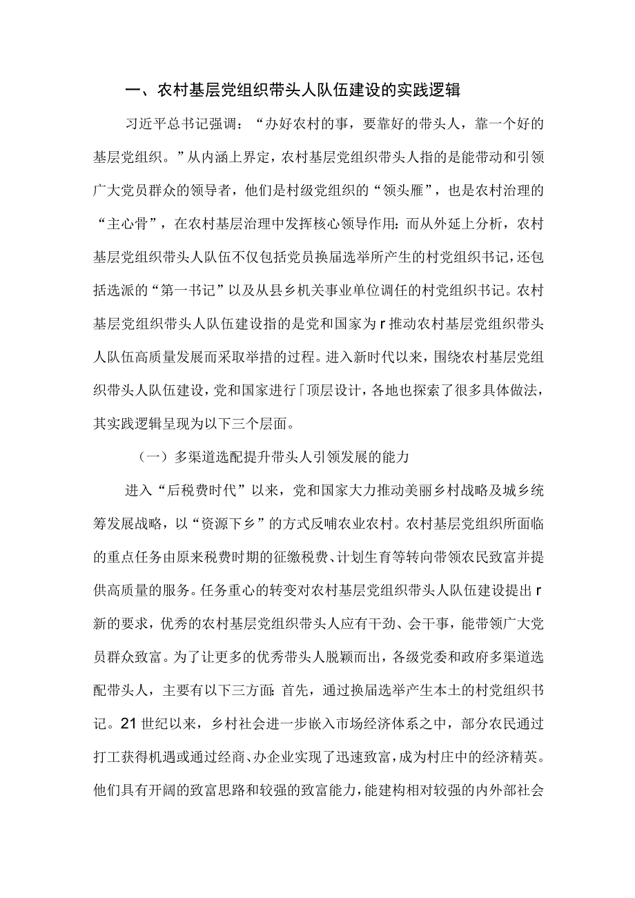 农村基层党组织带头人队伍建设工作情况报告.docx_第2页