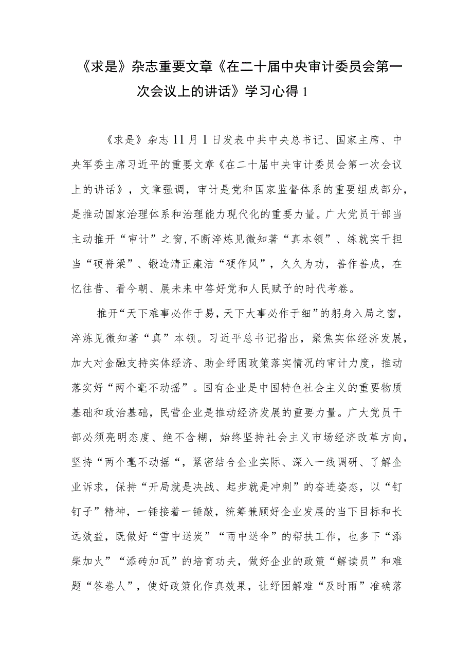 《求是》杂志重要文章《在二十届中央审计委员会第一次会议上的讲话》学习心得5.docx_第1页