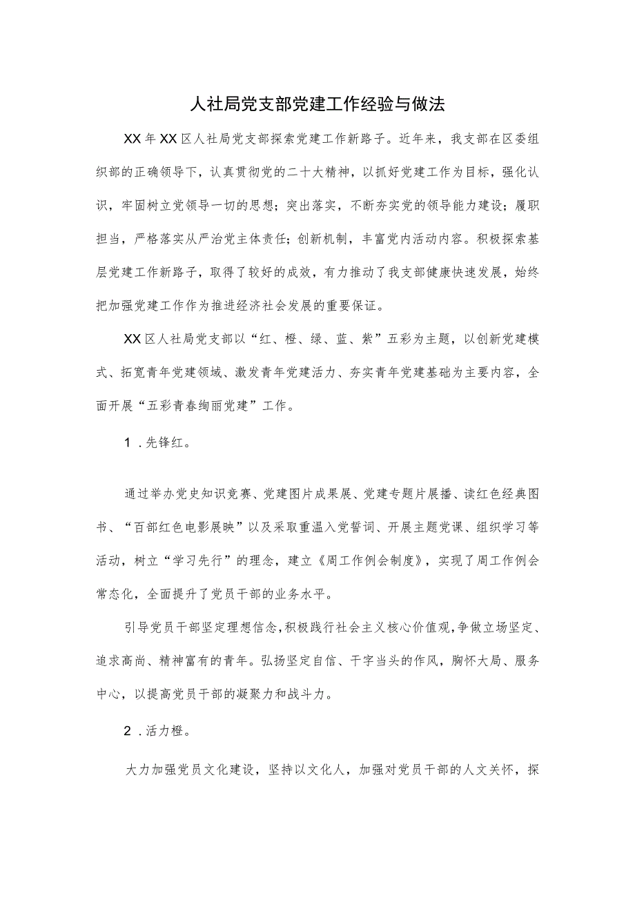 人社局党支部党建工作经验与做法.docx_第1页