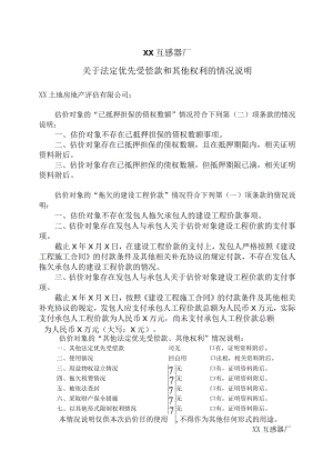 XX互感器厂关于法定优先受偿款和其他权利的情况说明（2023年）.docx