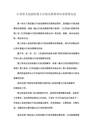 江苏省人民政府重大行政决策事项目录管理办法.docx