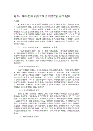 党课：牢牢把握总要求 推动主题教育走深走实.docx