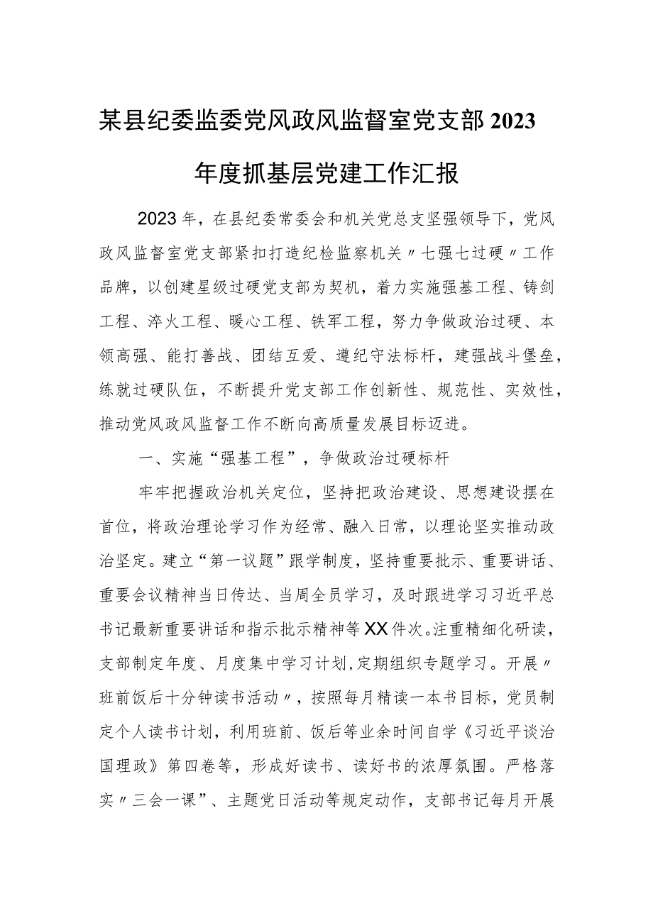 某县纪委监委党风政风监督室党支部2023年度抓基层党建工作汇报.docx_第1页