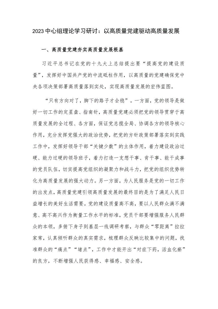 2023中心组理论学习研讨：以高质量党建驱动高质量发展.docx_第1页