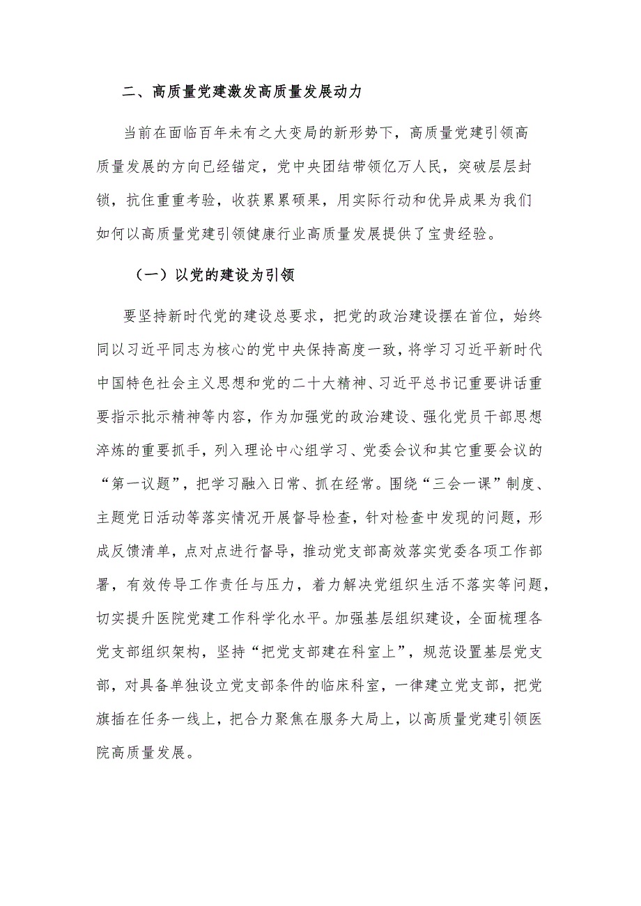 2023中心组理论学习研讨：以高质量党建驱动高质量发展.docx_第2页