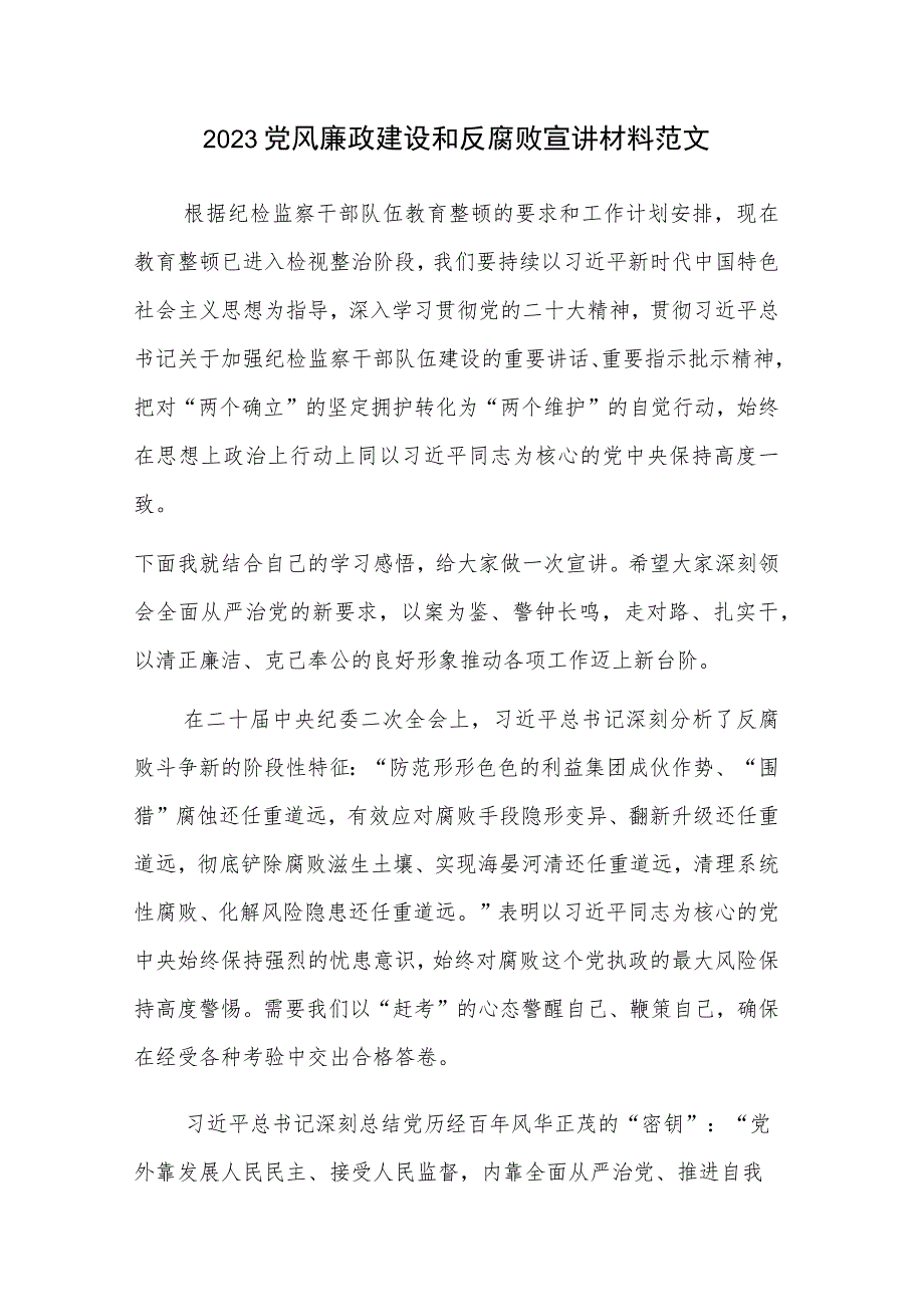 2023党风廉政建设和反腐败宣讲材料范文.docx_第1页