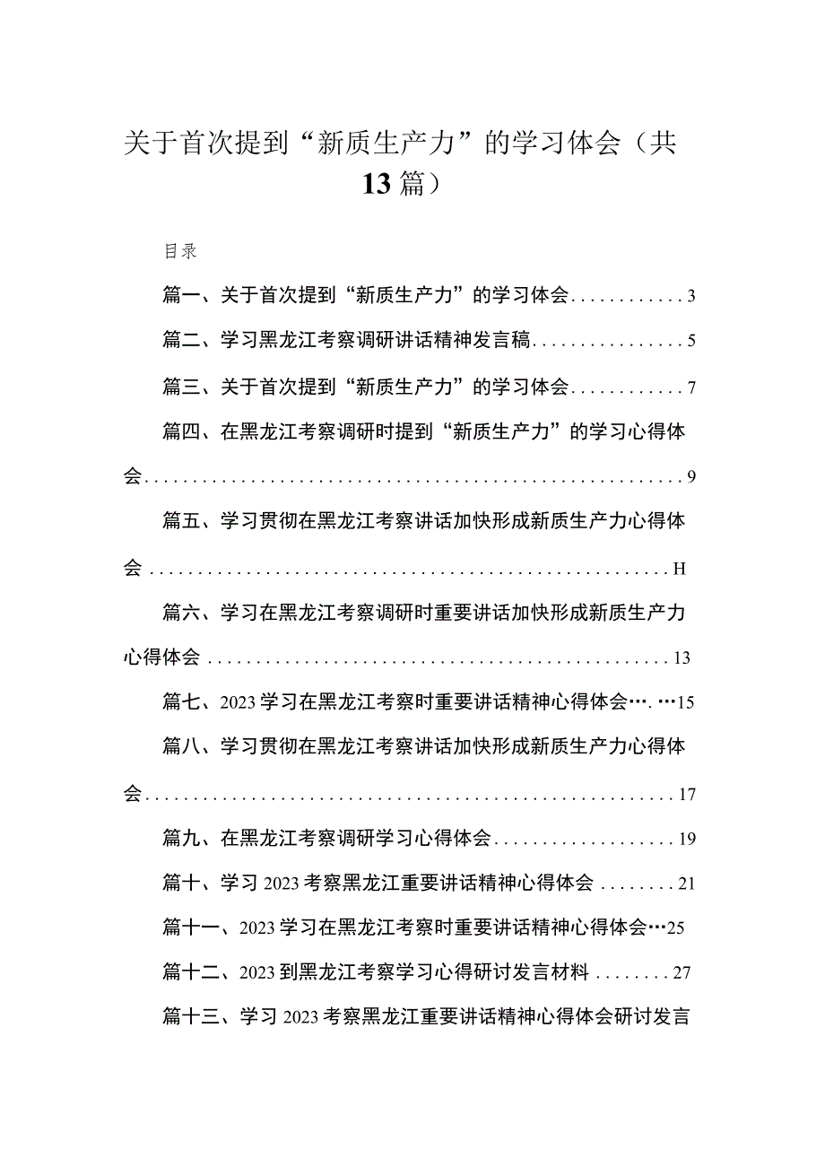 关于首次提到“新质生产力”的学习体会13篇供参考.docx_第1页