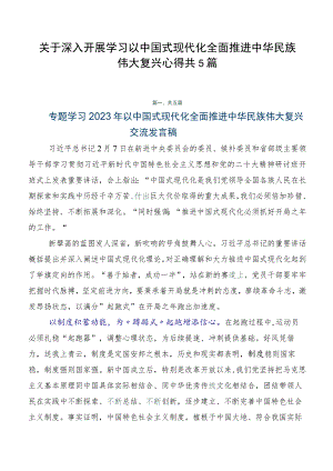 关于深入开展学习以中国式现代化全面推进中华民族伟大复兴心得共5篇.docx