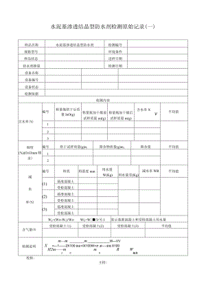 水泥基渗透结晶型防水剂检测原始记录.docx